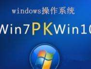 Win7系统这六大优势，你还会安装Win10系统吗？_win10专业版官网