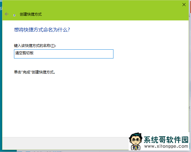 win10系统快速清空剪贴板的方法