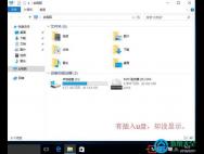 win10插入u盘不显示解决方法_win10官网