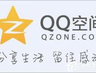 Win10电脑打不开QQ空间怎么办？_win10官网