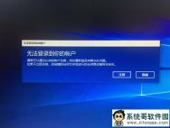 win10专业版 64位系统账户登录失败出现死循环_win10专业版技巧