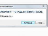 移动硬盘在Win10下提示需要格式化，该怎么办？_win10专业版官网