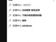 win10系统问题怎么反馈给微软_win10官网
