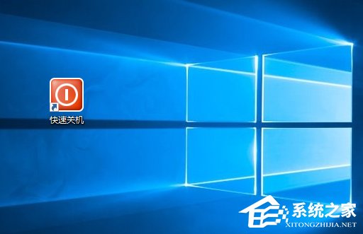 Win10如何使用快捷键来关机?Win10创建快速关机快捷键的方法