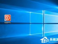 Win10如何使用快捷键来关机？_win10专业版技巧