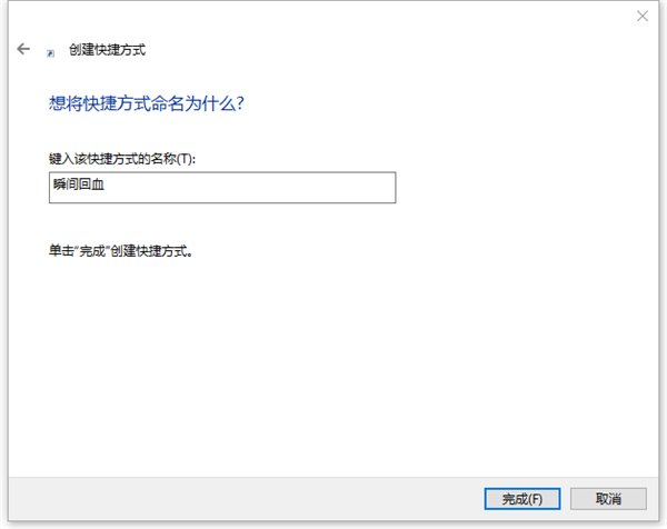 Win10实用技巧:如何在关机时霸气地瞬秒所有程序