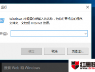 Win10怎样删除运行历史记录