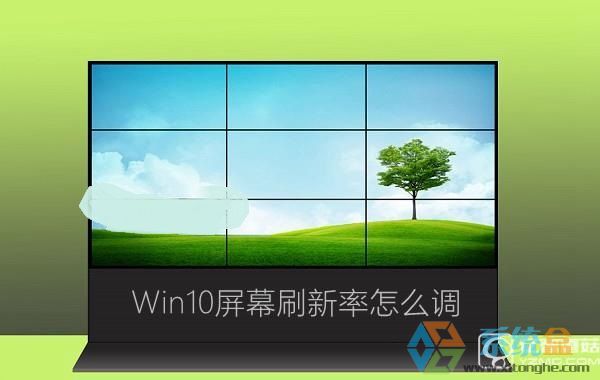 Win10屏幕刷新率怎么调 Win10监视器设置屏幕刷新率方法详解