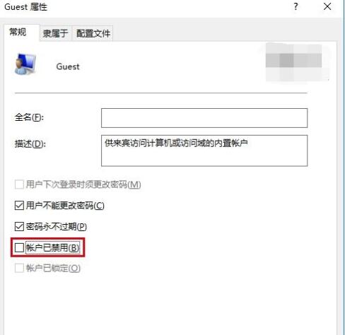 Win10如何开启guest来宾账户被禁用了怎么办