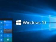 微软深入定制：外媒猜测中国政府专用版Win10背后玄机