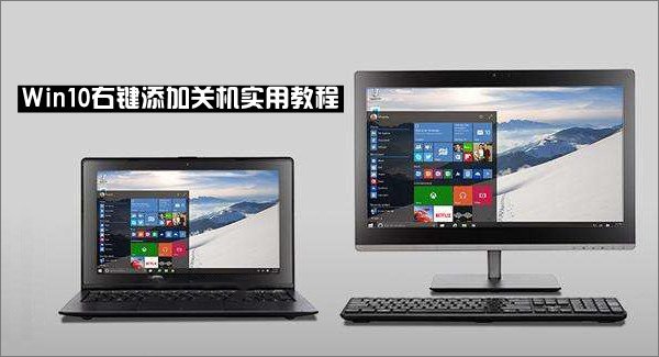 Win10右键菜单如何添加关机按钮 三联