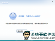 win10系统使用迅雷总是崩溃的解决方法