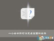 Win10修复桌面图标缓存的方法