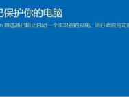 升级win10后要安装程序无法运行安装解决方法