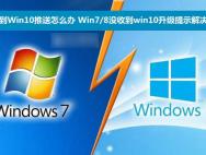 win10收不到升级推送?Win7/8没收到win10升级提示情况的解决办法