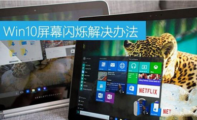 win10系统屏幕闪烁的解决方法