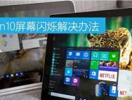win10系统屏幕闪烁的解决方法
