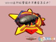 Win10运行红色警戒提示不兼容的处理方法