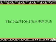 Win10系统10041版本更新方法
