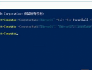 Win10局域网设置妙用PowerShell实现集体重启命令