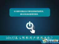 Win10限制用户关机的方法