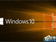 Win10七大版本区别在哪？Win10哪个版本最好用？