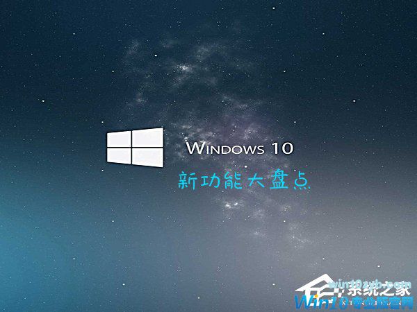 Win10最新功能大盘点 你最喜欢哪个功能？