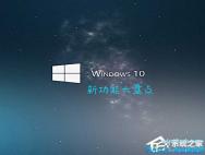 Win10最新功能大盘点 你最喜欢哪个功能？