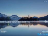 Win10锁屏界面怎么取消 关闭Win10锁屏界面方法