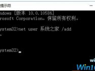  Win10系统安全模式创建新账户的设置方法