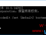 一条命令实现Win10开机按F8键进入安全模式