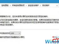 win10自动维护功能如何关闭
