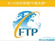 Win10如何搭建FTP服务器以实现局域网飞速传输文件？