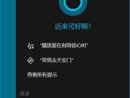 Win10怎么操作才能和小娜玩游戏