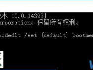 Ghost win10 f8进入安全模式(命令方法)