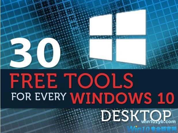 Windows 10的30个免费应用程序