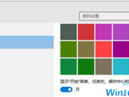 Win10系统任务栏设置为透明的操作步骤