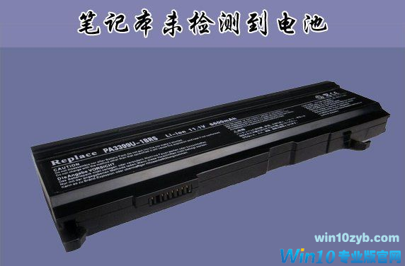 win10无法检测电池原因及造成数据丢失恢复方法