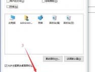 win10怎么显示我的电脑等图标