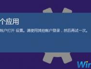 win10提示无法打开这个应用_win10官网