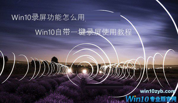 Win10录屏功能怎么用 Win10自带一键录屏使用教程