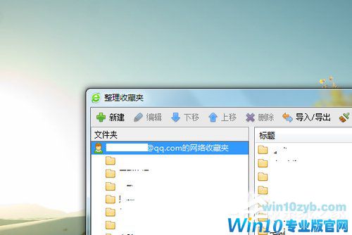 Win10系统下360浏览器收藏夹打不开如何解决？