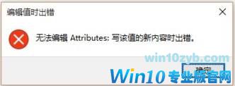 win10注册表编辑值时出错的解决方法！