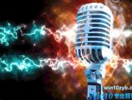 Win10笔记本语聊时麦克风有杂音如何解决？