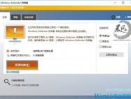 Win10创意者更新：三步找回原版Windows Defender