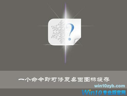 win10系统桌面图标缓存如何删除？