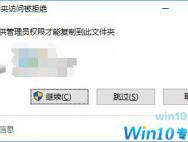 Win10复制文件夹提示“目标文件夹访问被拒绝”怎么办？