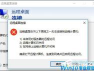 Win10远程桌面无法连接怎么修复？