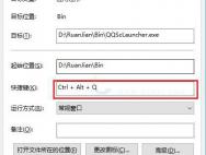 Win10设置快捷键打开软件的方法