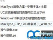 Win10 1703通用的MacType美化+补丁+改字体大小+教程